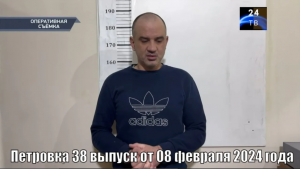 Петровка 38 выпуск от 08 февраля 2024 года