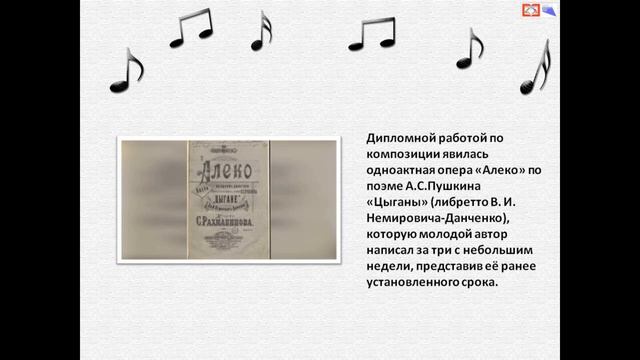Информационный час «С любовью к Родине: Сергей Васильевич Рахманинов»