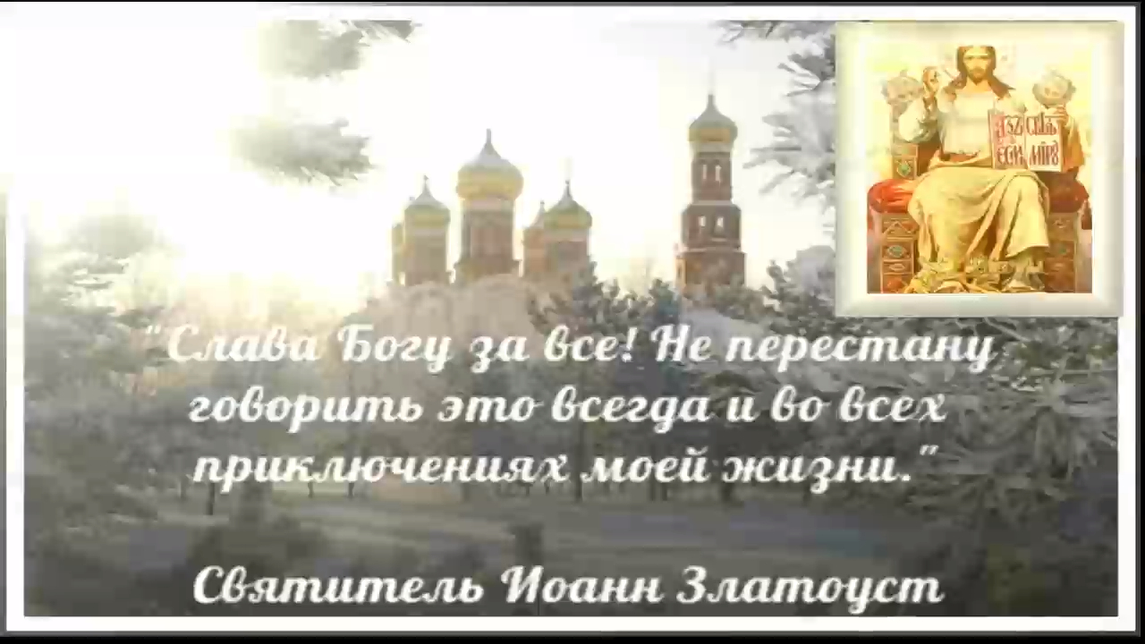 Акафист богу слушать. Икона Слава Богу за все. Иоанн Златоуст Слава Богу за все. Златоуст Слава Богу за всё. Славу Богу или Слава Богу.