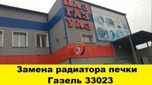 Газель 33023 замена радиатора печки/Потекла печка Газель 33023/Как заменить радиатор печки на Газель