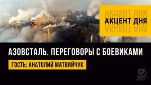 Азовсталь. Нацисты на Азовстали. Боевики просят переговоры