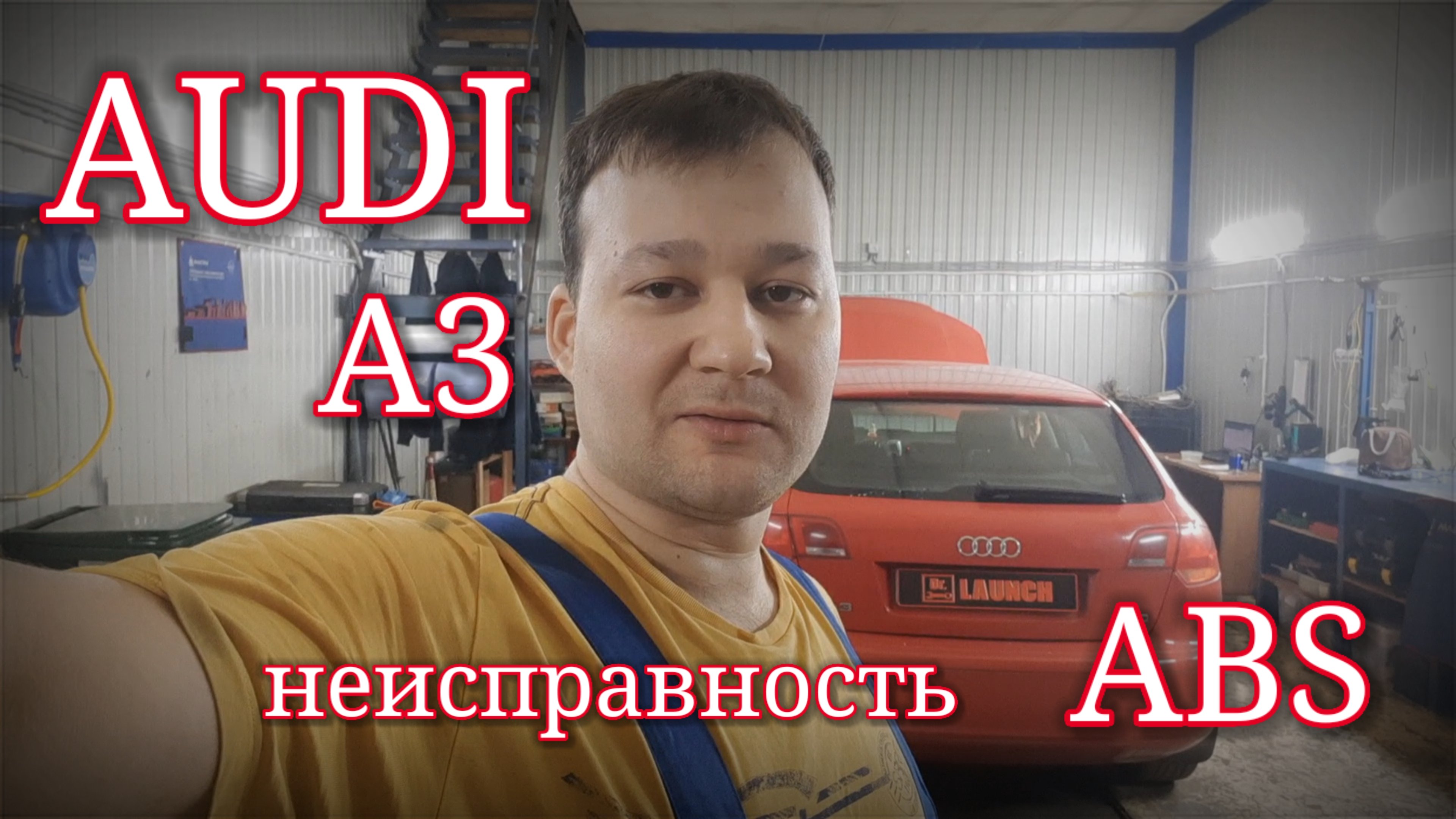 Audi A3 - нет связи с блоком ABS и ошибка по дроссельной заслонке P1558, P1545.