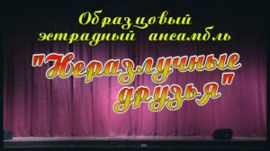 ОЭА "Неразлучные друзья" концерт "Лучшие песни для Вас" 2016г. Видеостудия "ЛИК"