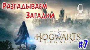 ЗАГАДКИ ХОГВАРТСА ➤ Hogwarts Legacy #7