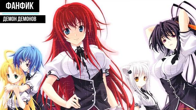 Демон Демонов Альтернативный Сюжет|DXD Альтернативный Сюжет