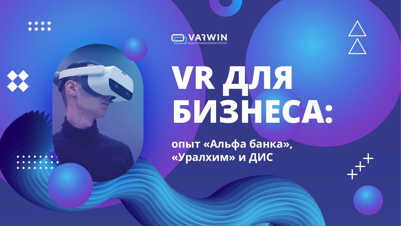 VR для бизнеса: опыт «Альфа-банка», «Уралхим» и ДИС