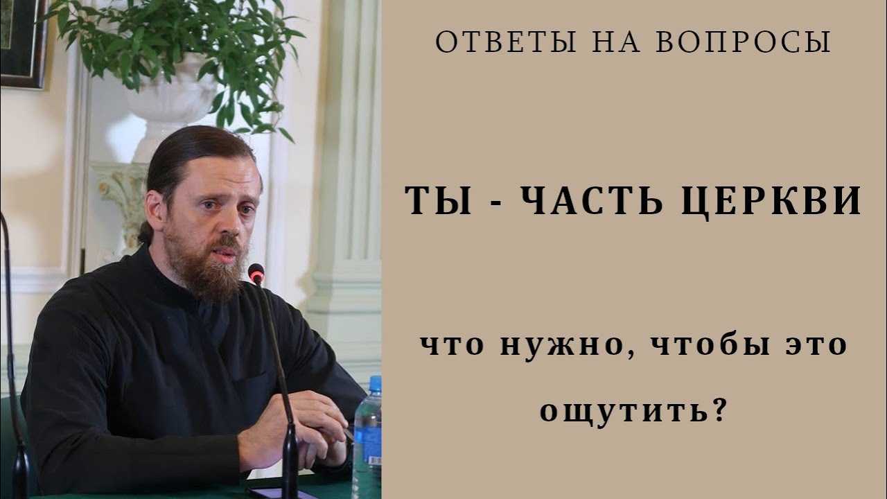 Ты - часть Церкви. Что нужно, чтобы это ощутить.mp4 смотреть онлайн