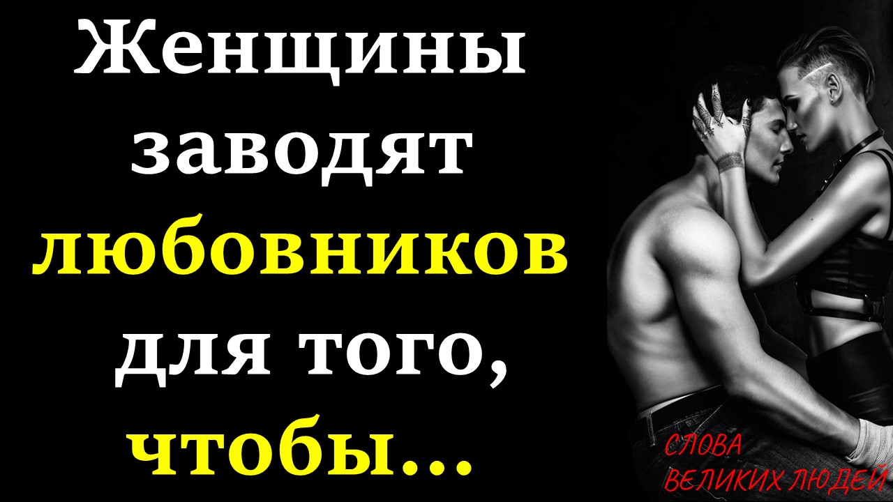 ЦИТАТЫ ПРО ЛЮБОВНИКОВ