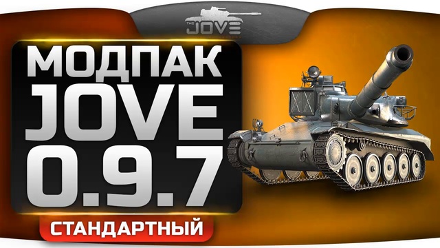Моды от джова 0.9.7 / Стандартный модпак от джова для World Of Tanks к патчу 0.9.7 смотреть онлайн