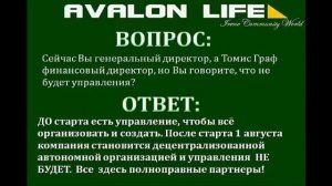 AVALON LIFE РОССИЯ ВЕБИНАР №2 ОТВЕТЫ НА ВОПРОСЫ