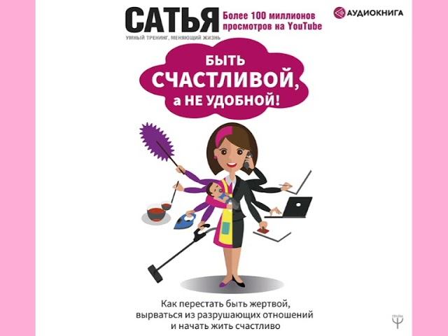 Сатья Дас "Быть счастливой, а не удобной!"