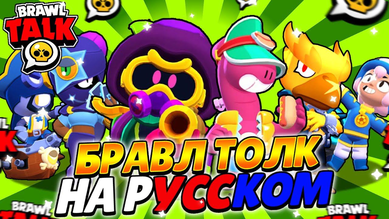 БРАВЛ ТОЛК НА РУССКОМ! НОВЫЕ ЯЩИКИ?! 2 НОВЫХ БРАВЛЕРА - КОРДЕЛИУС И ДАГ! ПАУЛА УХОДИТ?!