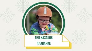 Лев Казаков / реабилитация в бассейне (ноябрь 2021)