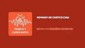 Почему не снятся сны