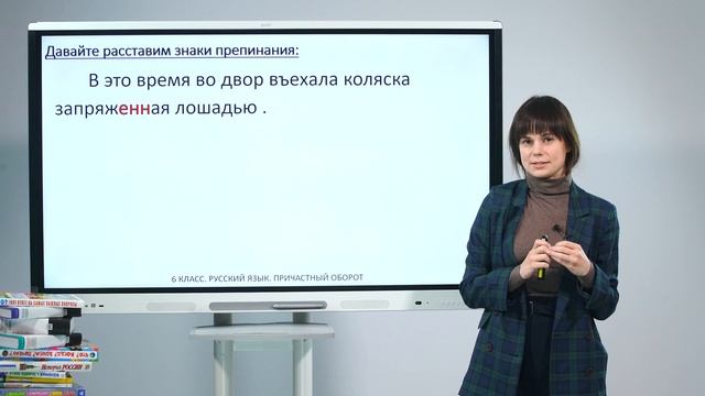 6 класс. Русский язык.  Причастный оборот