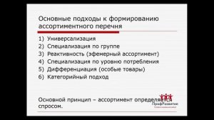 Лекция курса логистики закупок: "Варианты организации службы закупок на предприятии"