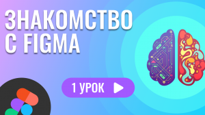 Знакомство с figma ( 1 урок Figma )