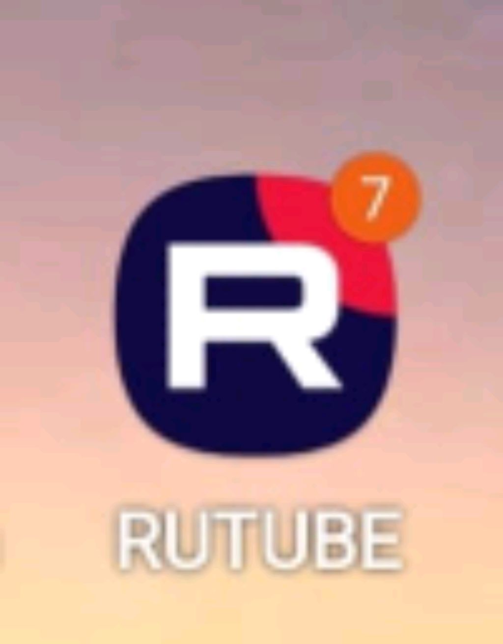 Первый