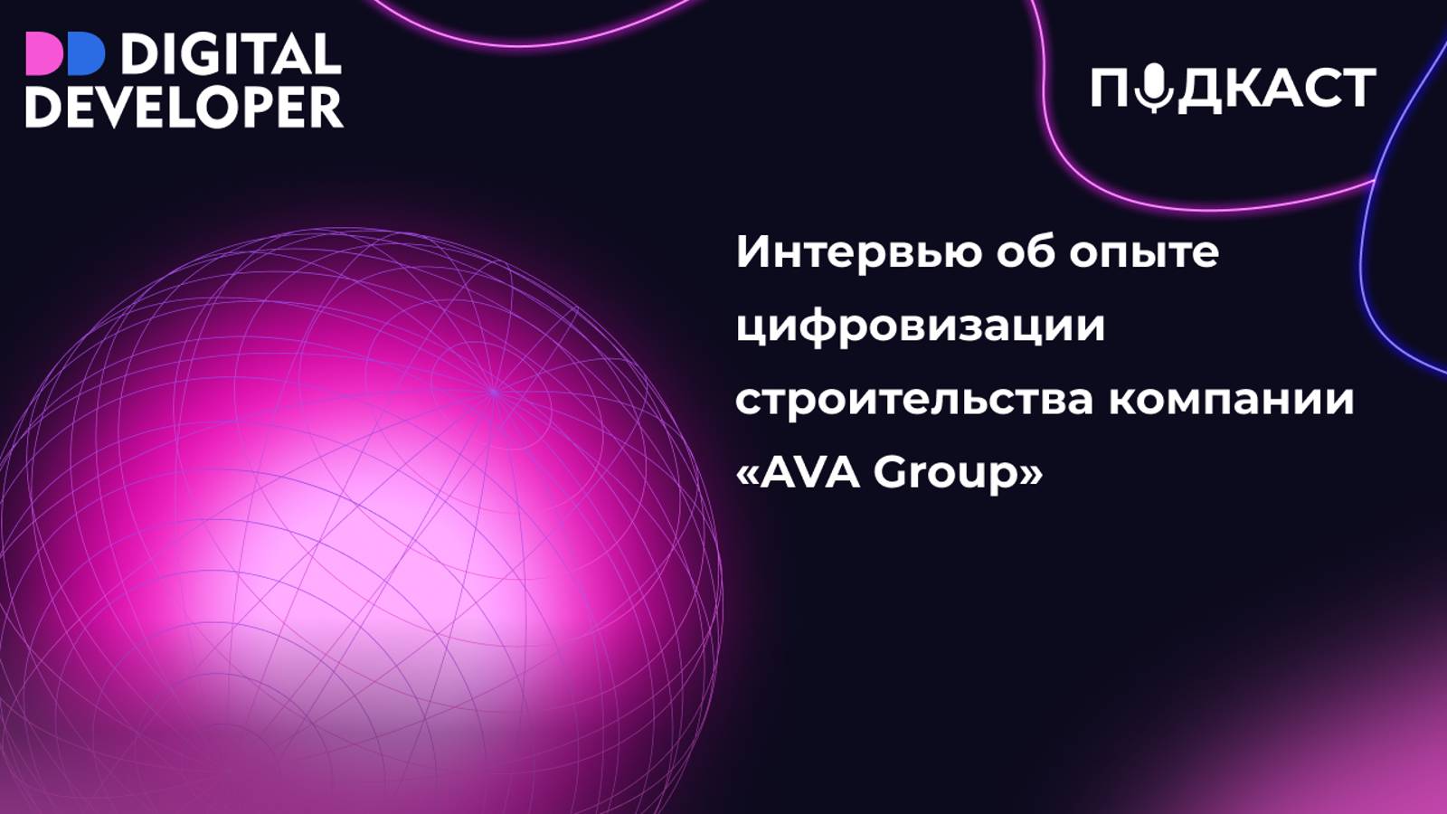 Интервью об опыте цифровизации строительства компании «AVA Group»