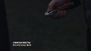 Сжигая мосты (2017) анонс сериала