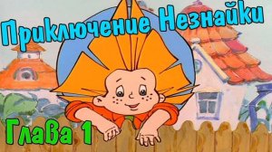 Глава первая. Коротышки из цветочного города. Приключения Незнайки и его друзей