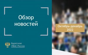 Новостной дайджест за октябрь-декабрь 2022 года