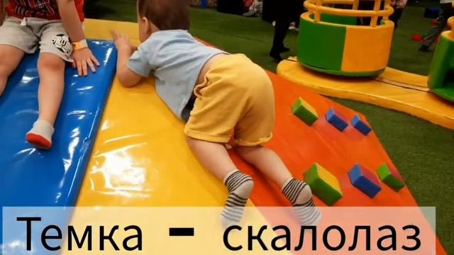 Темкин день. Вы там бывали? Устроим малышам праздник!