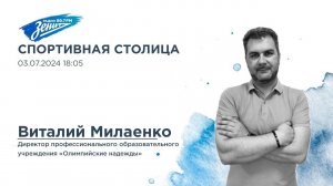 Спортивная Столица. В гостях Виталий Милаенко 03.07.2024