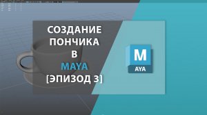 Создание пончика в MAYA [Эпизод 3]