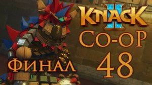 Knack 2 - Кооператив - Глава 15-3: Решающее сражение - Прохождение игры [#48] Финал | PS4 (2017 г.)
