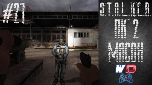 S.T.A.L.K.E.R. Плохая компания 2: Масон. Прохождение #21. Тернистый путь
