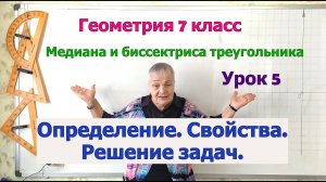 Медиана и биссектриса треугольника. Определение и свойства. Решение задач. Урок 5