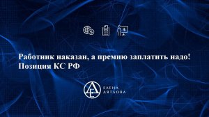 Работник наказан, а премию заплатить надо! Позиция КС РФ