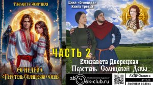 03.02. Дворецкая Елизавета - Огнедева. Книга 3. Перстень Солнцевой девы. Часть 2.