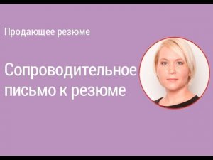 Урок 7. Поиск работы. Сопроводительное письмо к резюме. Зачем и что писать? Пример