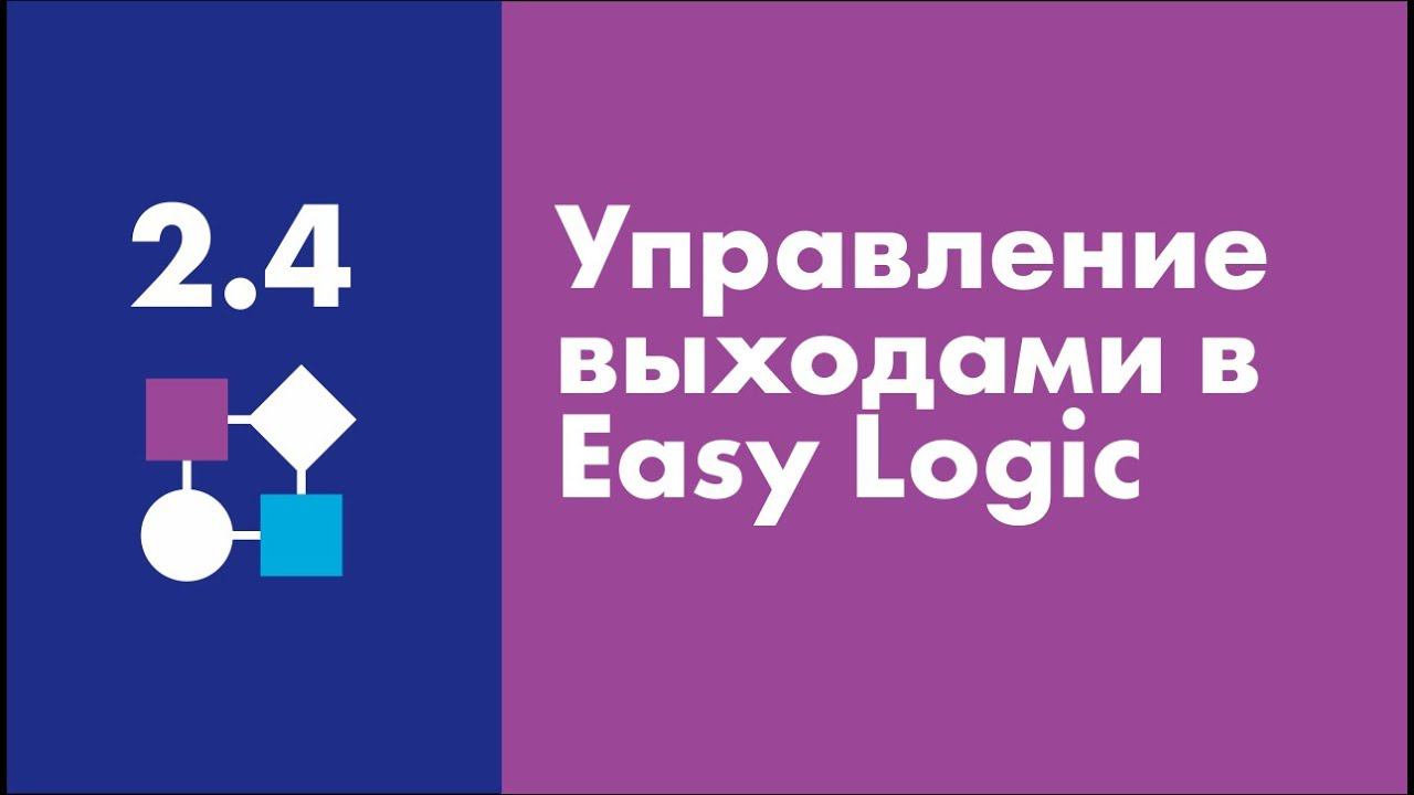 Управление выходами в Easy Logic | Easy Logic Creators | Урок 2.4