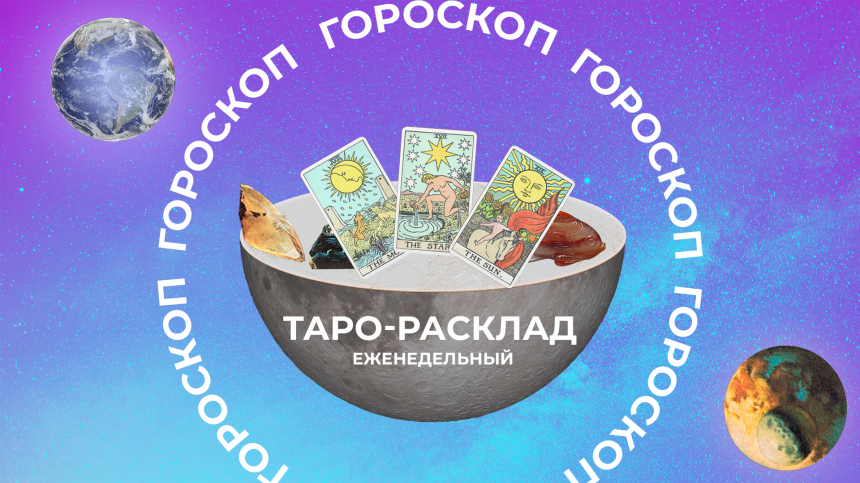 Иди туда, где страшно, и тогда обретешь силу: прогноз Таро на неделю с 20 по 26 ноября