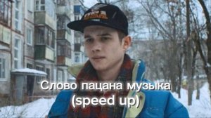 Слово пацана музыка (speed up)
