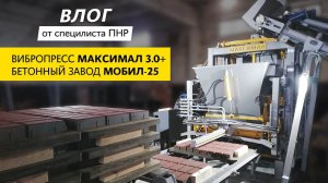 Влог от инженера ПНР | Вибропресс МАКСИМАЛ 3.0+ бетонный завод МОБИЛ-25 | Беларусь, г. Барановичи