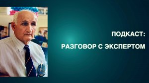 ПОДКАСТ: РАЗГОВОР С ЭКСПЕРТОМ - РУСЛАН АЛБОРОВ