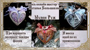 Декупаж новогодние игрушки мастер класс  "Мулен Руж" проморолик Наталья Большакова
