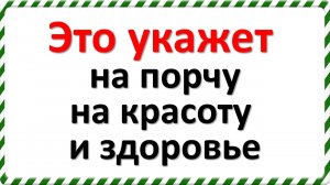Это укажет на порчу на красоту и здоровье. Срочно избавляйтесь от порчи