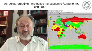Астрокартография.  Школа классической астрологии Виталия Вайсберга