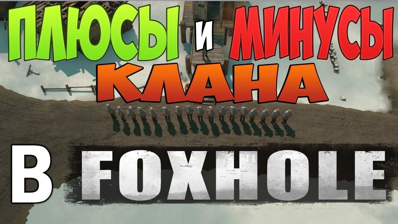 Foxhole Как вступить в клан? и что это такое? смотреть онлайн