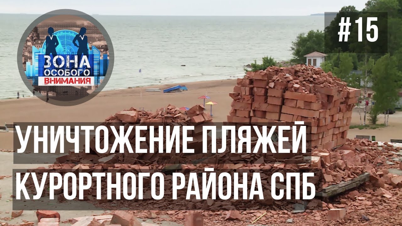 Уничтожение и закрытие пляжей Курортного района. Зона Особого Внимания #15 смотреть онлайн