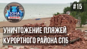 Уничтожение и закрытие пляжей Курортного района. Зона Особого Внимания #15