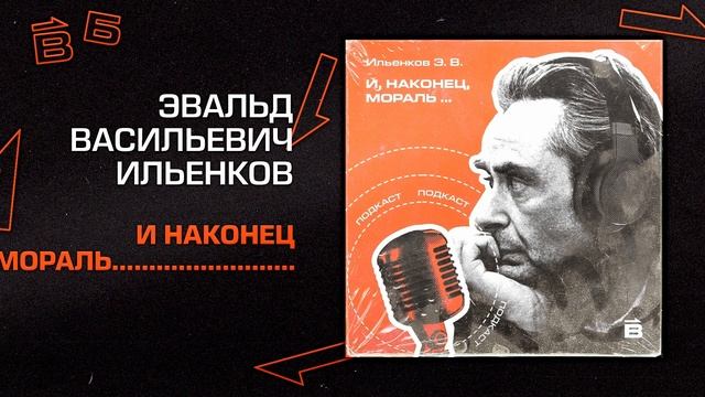 Э.В. Ильенков: И, наконец, мораль...