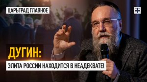 Дугин: Элита России находится в неадеквате!