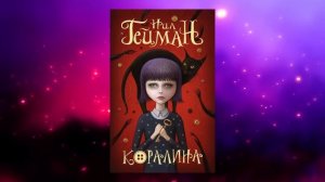 Коралина – Девочка в мире Паучьего Кошмара