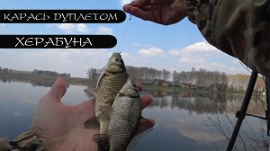 КАРАСЬ. ПОПЛАВОК. ВЕСНА. Херабуна. Открытие сезона 2022